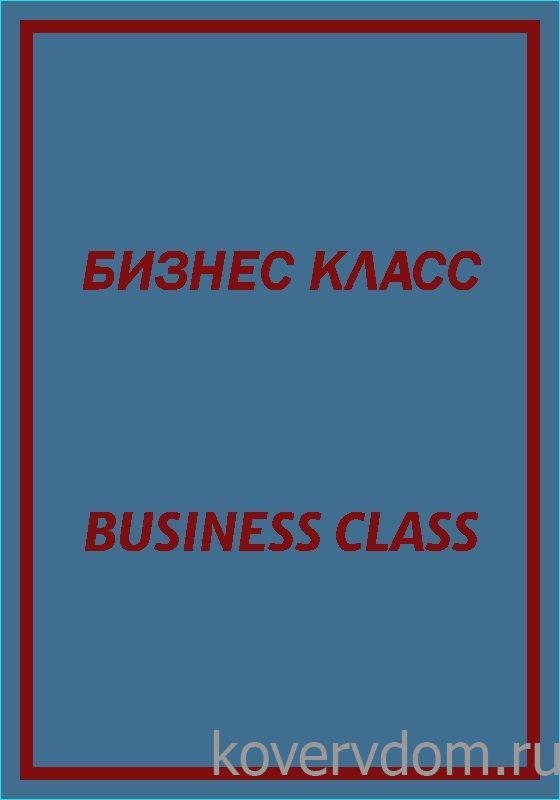 Ковер с надписью БИЗНЕС КЛАСС Ковер с надписью БИЗНЕС КЛАСС